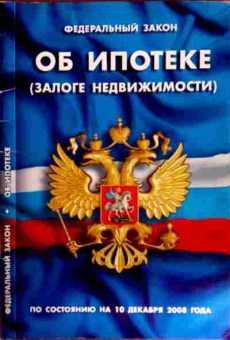 Книга Федеральный закон Об ипотеке (залоге недвижимости), 11-12169, Баград.рф